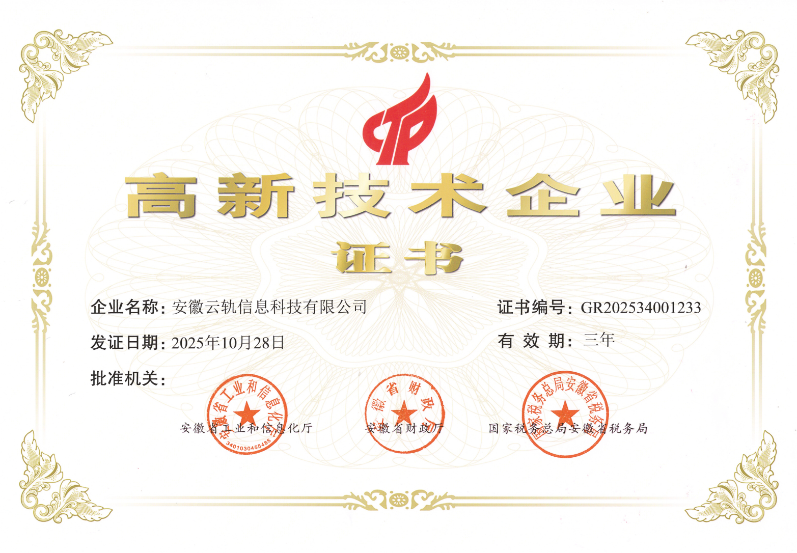 高新技术企业