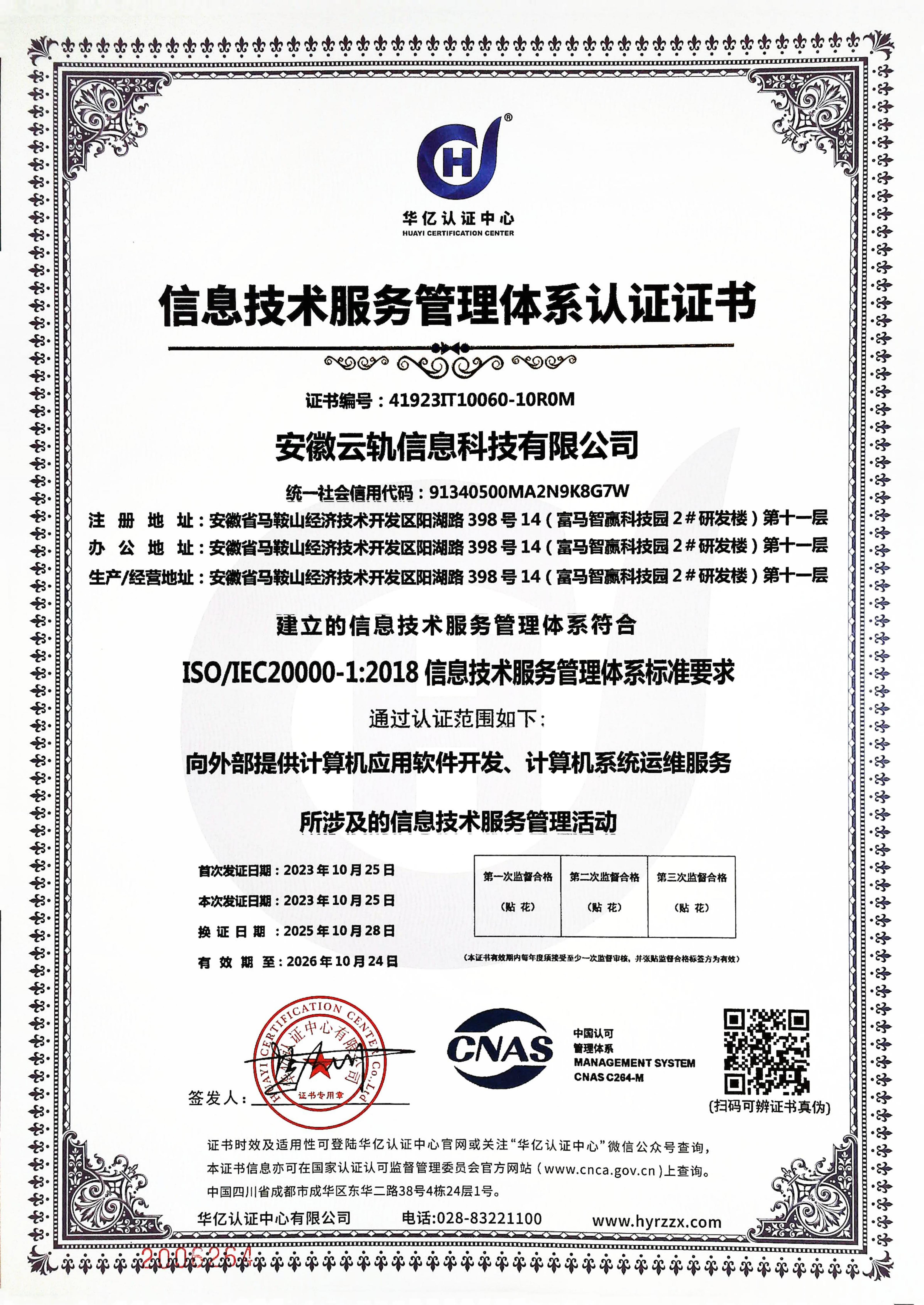 信息技术服务管理体系认证证书