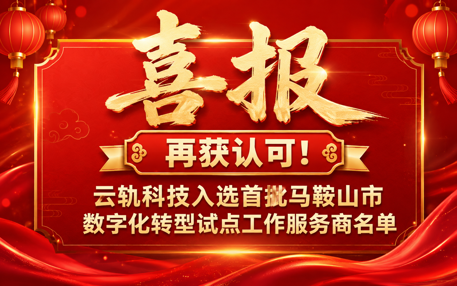 再获认可！云轨科技入选首批马鞍山市数字化转型试点工作服务商名单