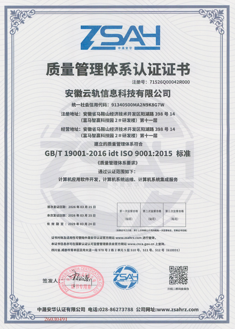 计算机软件著作权登记证书 - 云轨设备综合管理系统