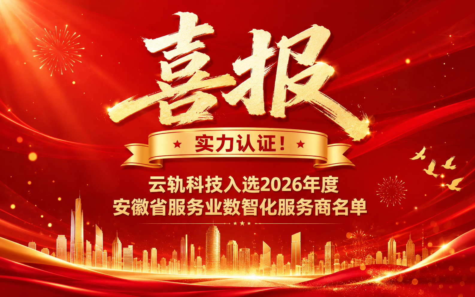 喜报｜从实践到标杆：云轨科技数字工厂方案获省级认可！