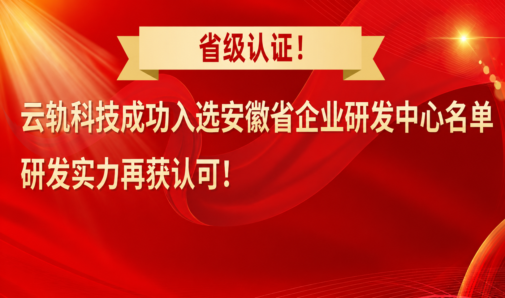 省级认证！云轨科技成功入选安徽省企业研发中心名单，研发实力再获认可！