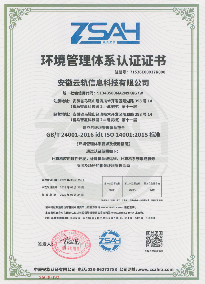 计算机软件著作权登记证书 - 云轨固定资产管理系统