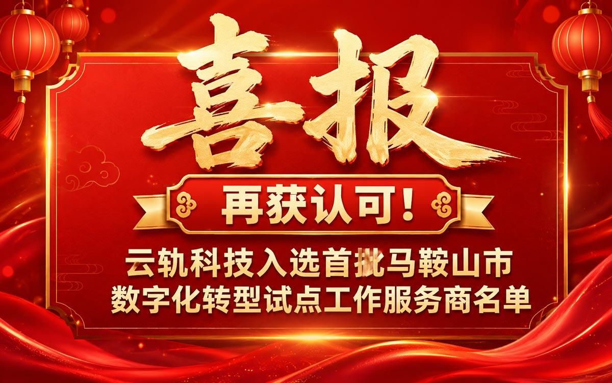 再获认可！云轨科技入选首批马鞍山市数字化转型试点工作服务商名单