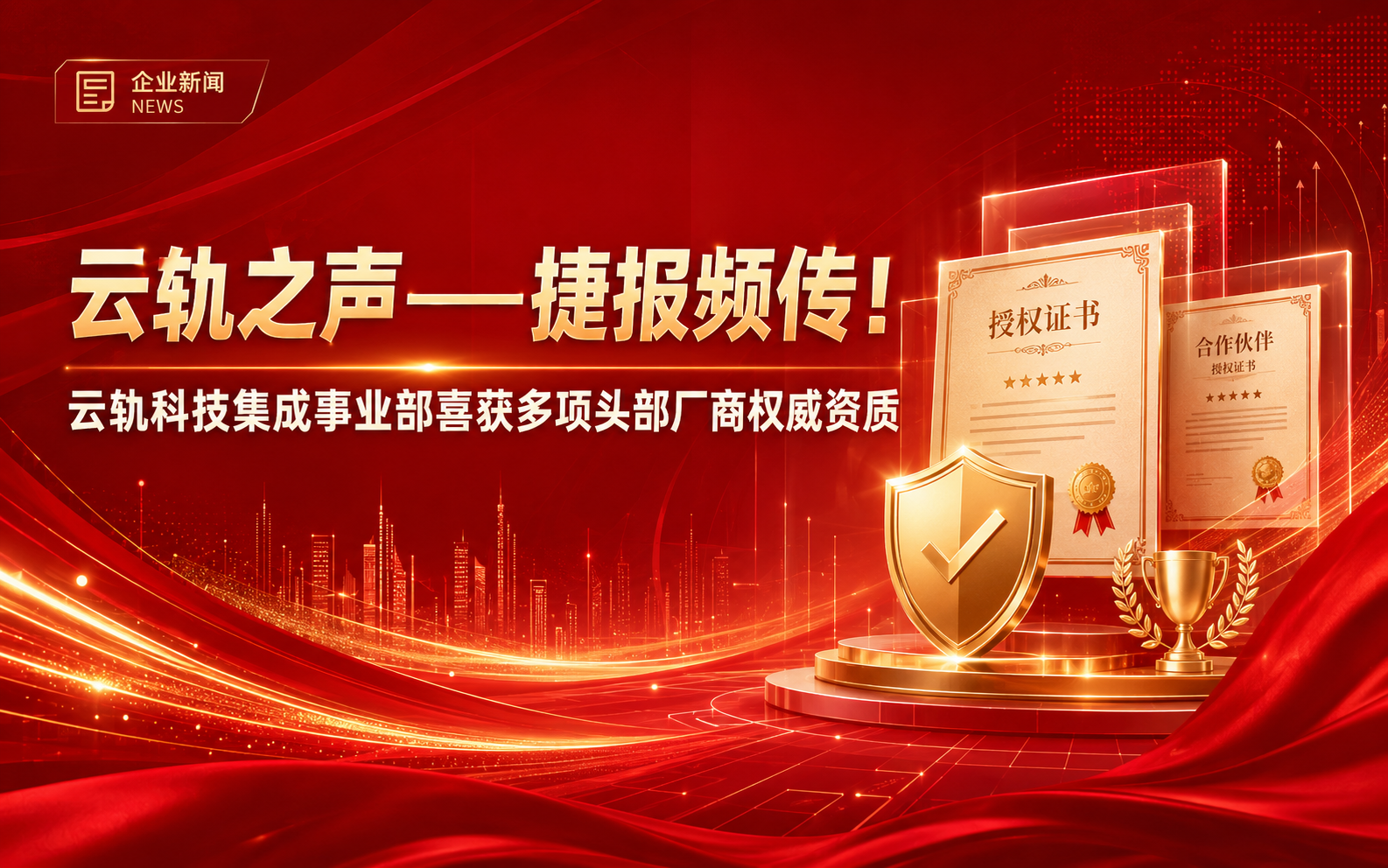 云轨之声——捷报频传！云轨科技集成事业部喜获多项头部厂商权威资质