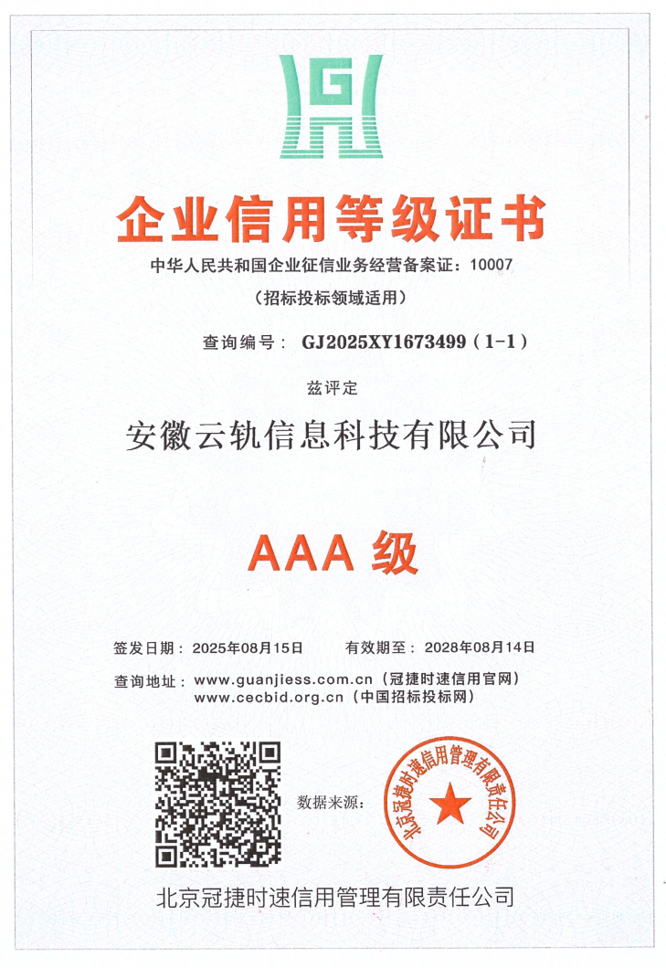 企业信用等级证书 AAA 级
