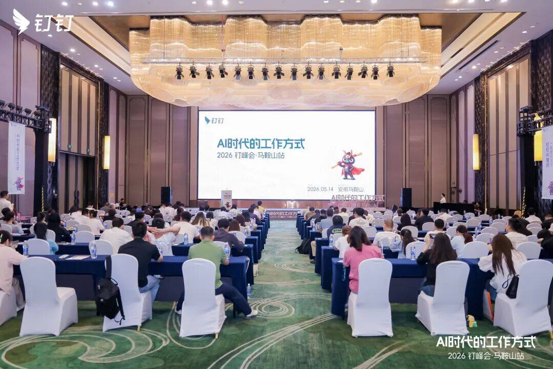 数智领航，共探新机｜2026钉峰会·马鞍山站成功举办