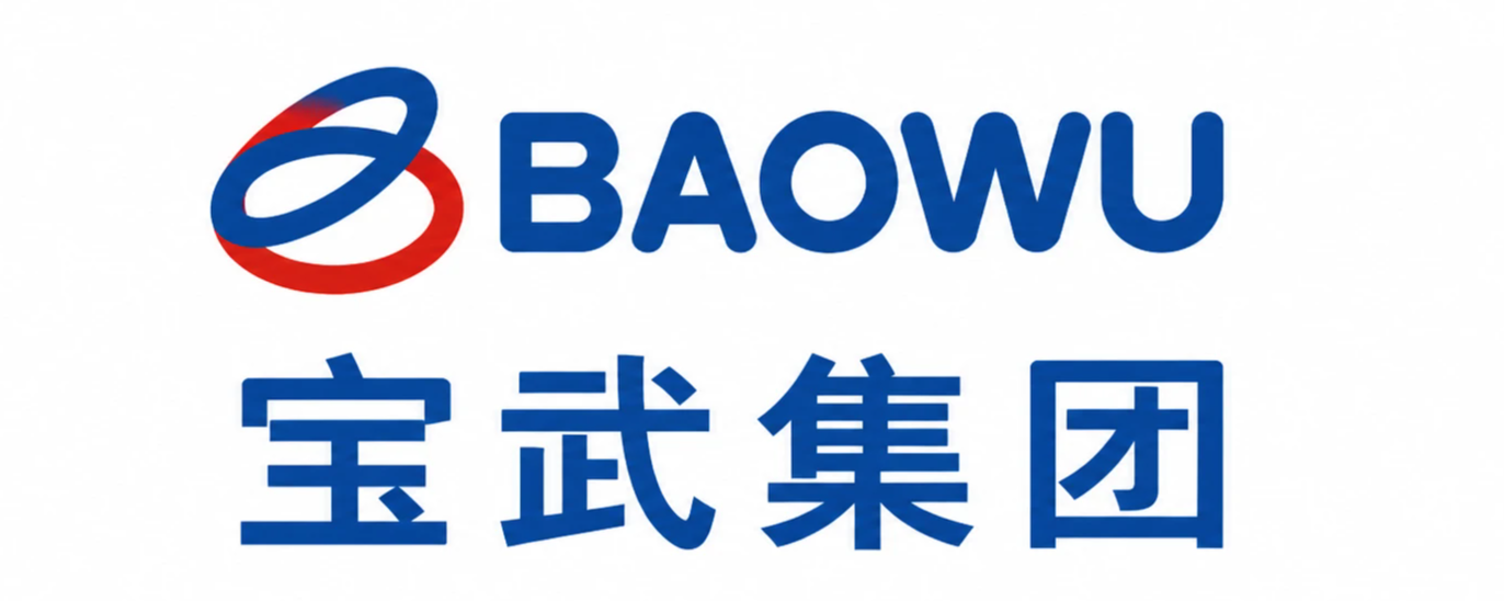 宝武集团