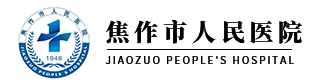 焦作市人民医院