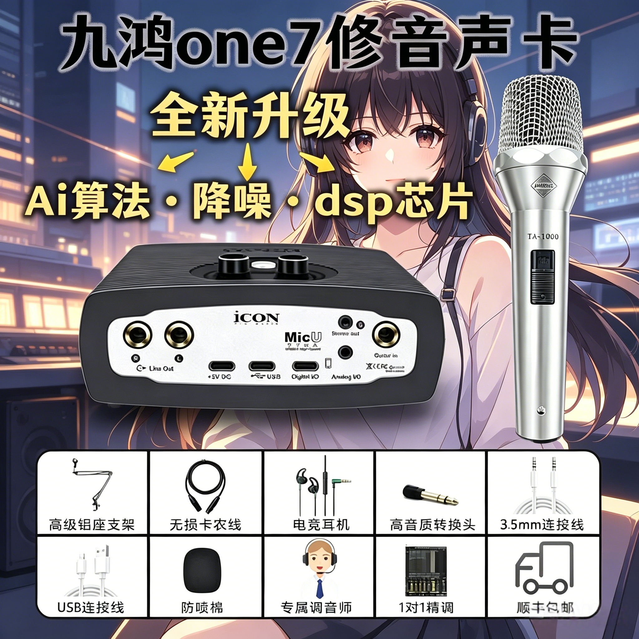九鸿 one7 修音声卡 - MicU 版五代