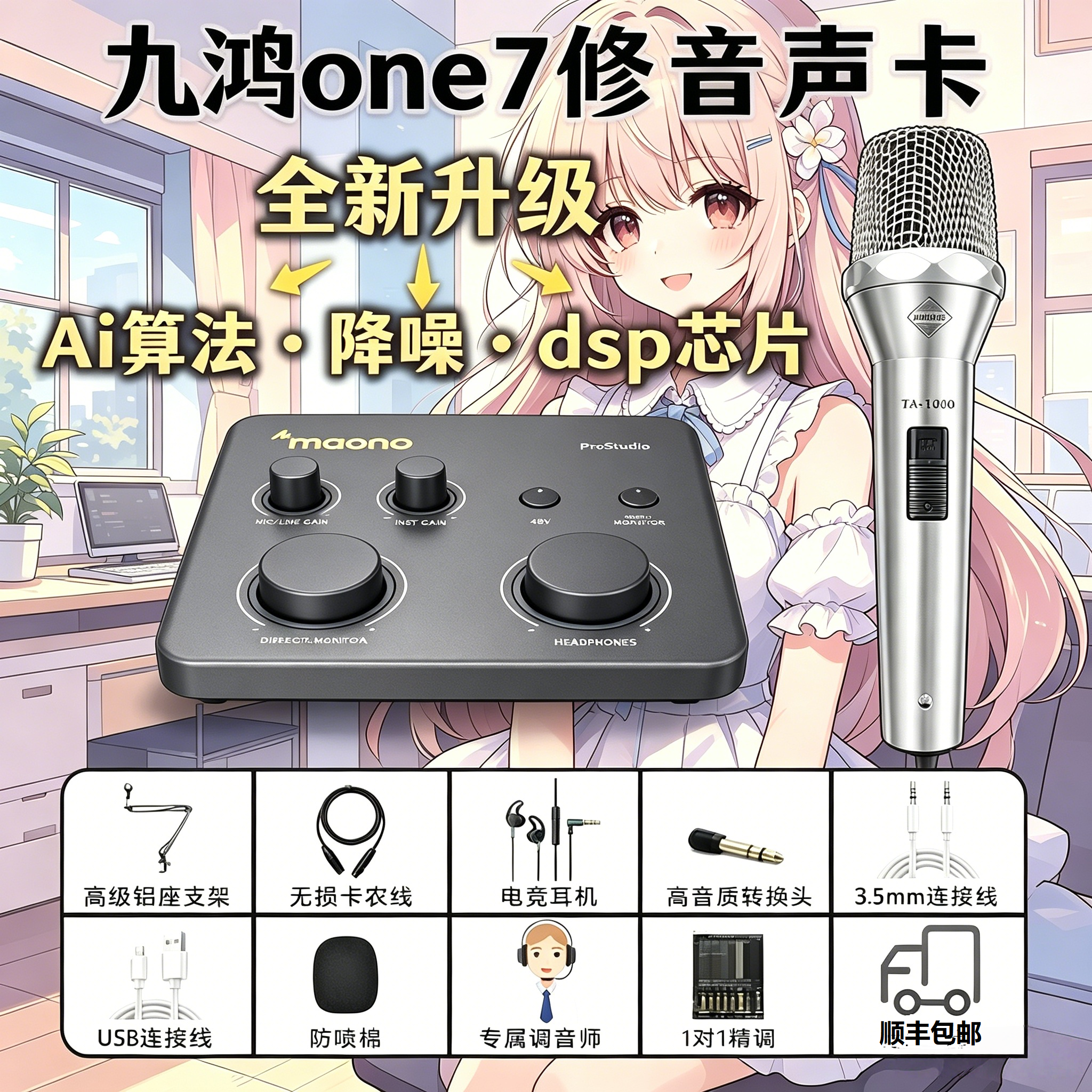 九鸿 one7 修音声卡 - 闪客-P1降噪版