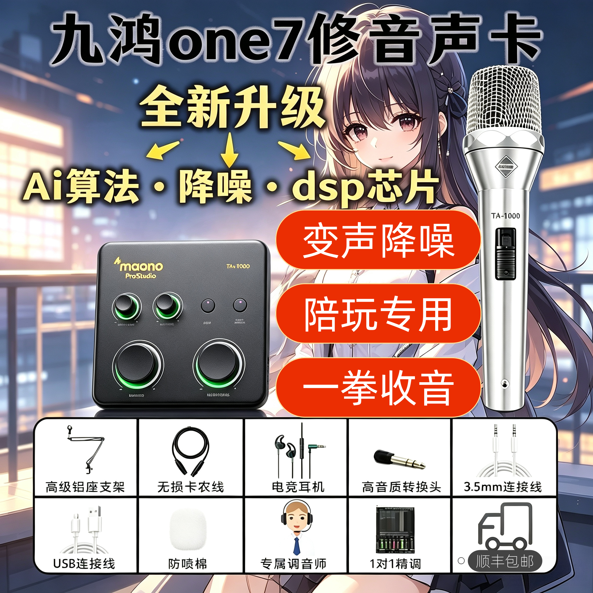 九鸿 one7 修音声卡 - 闪客-P1降噪版