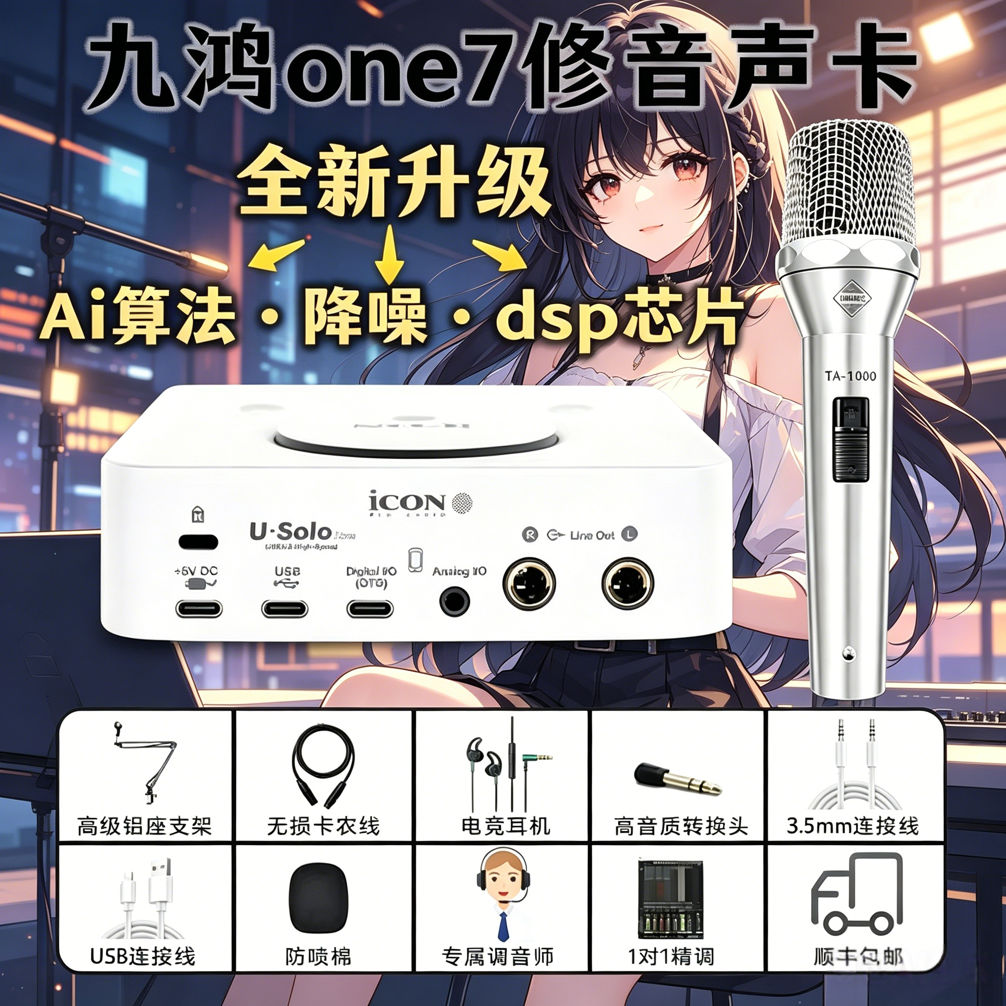 九鸿 one7 修音声卡 - Usolo版五代