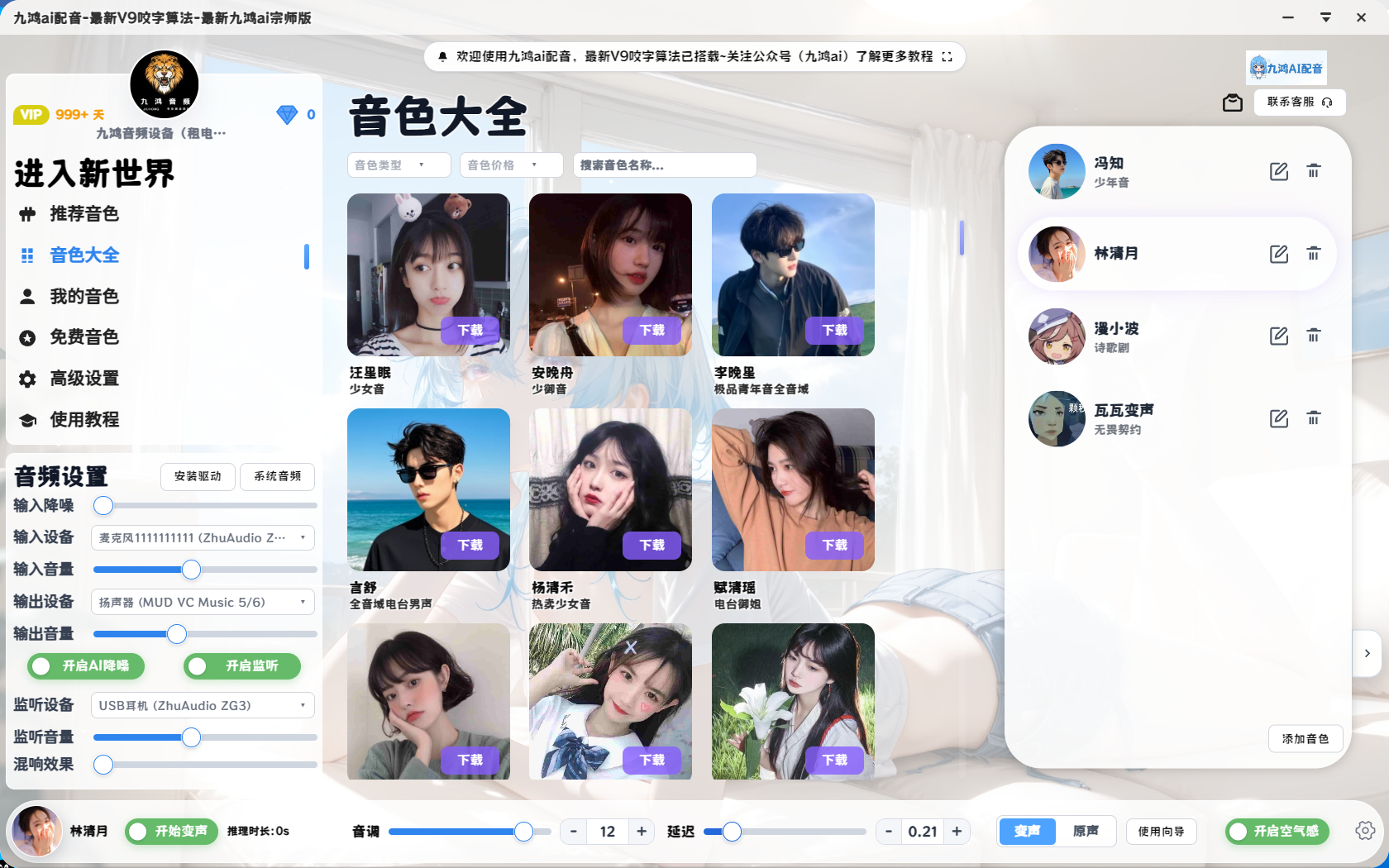 九鸿 ai 配音音色大全界面