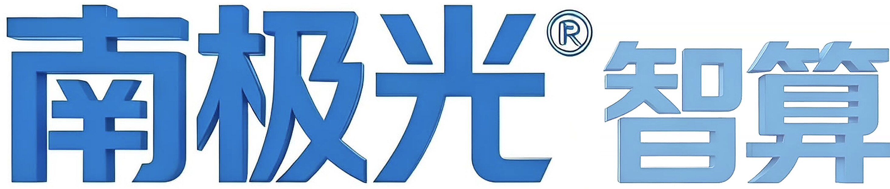 南极光智算