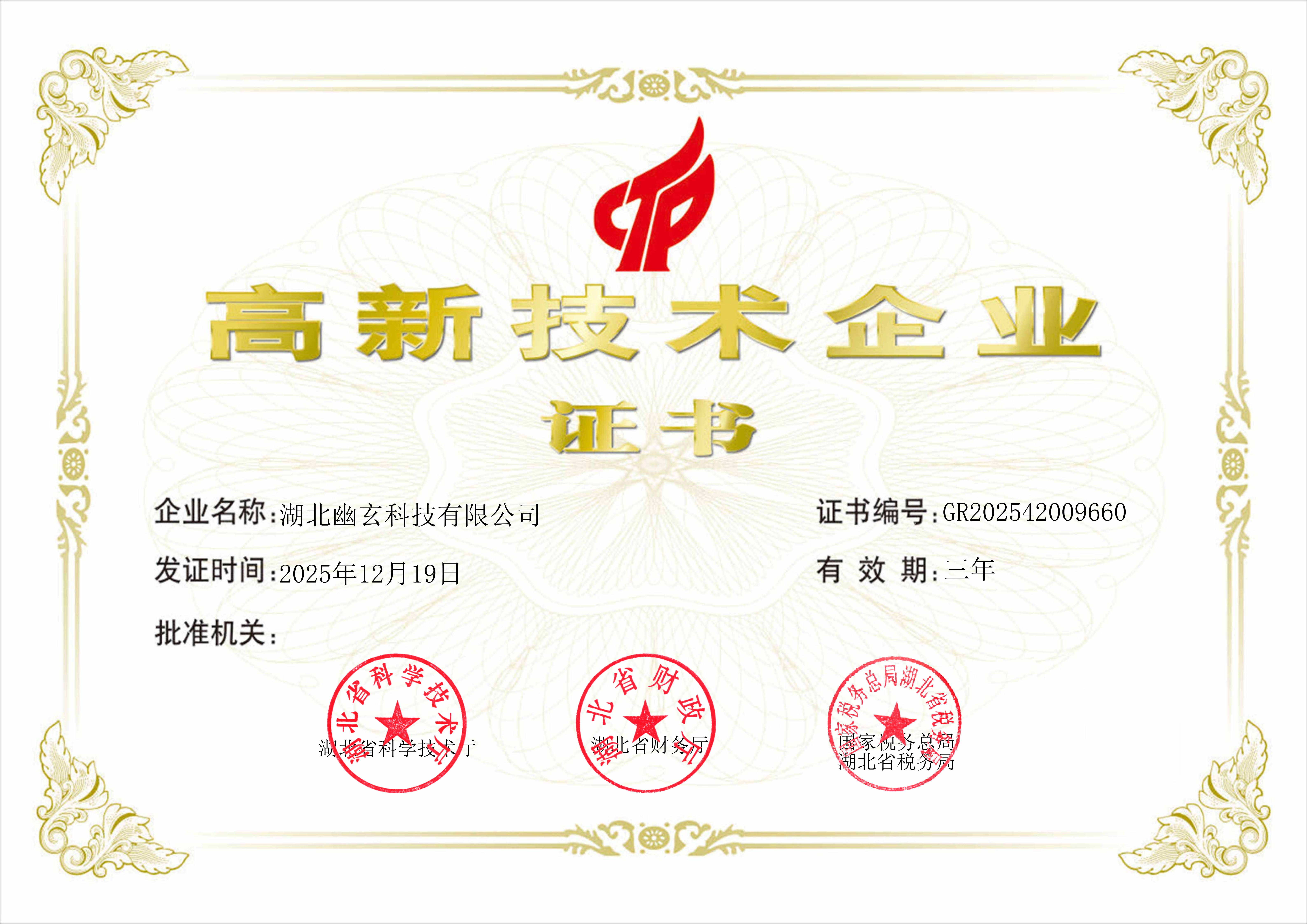 高新技术企业证书