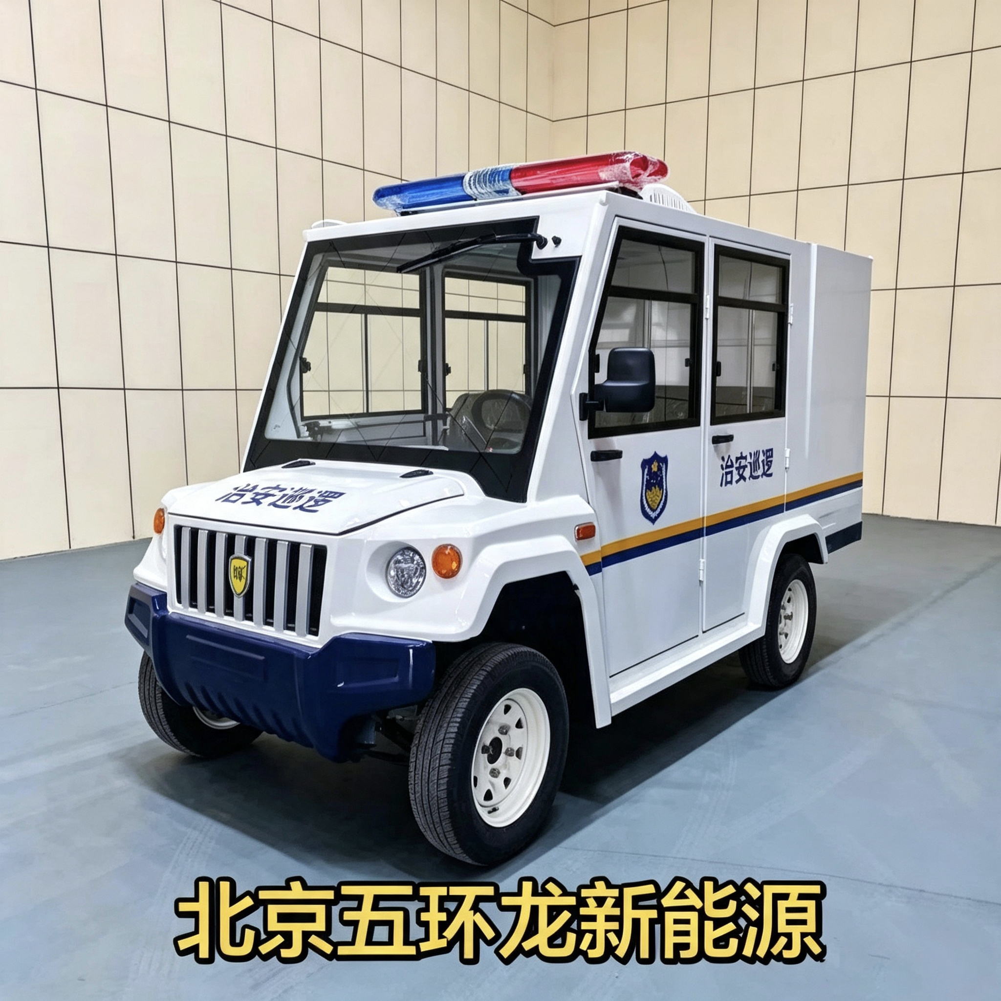 五环龙新能源巡逻车