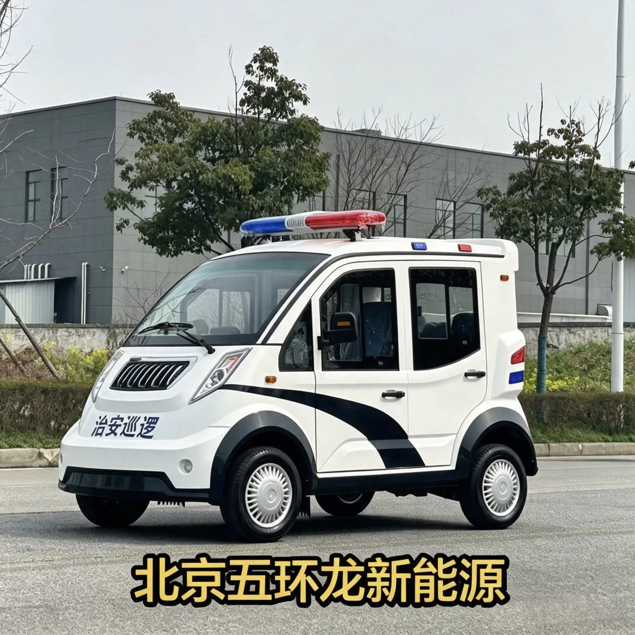 北京五环龙新能源巡逻车