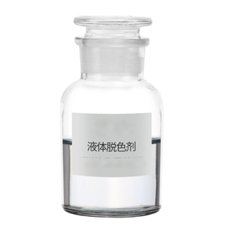 脱色剂