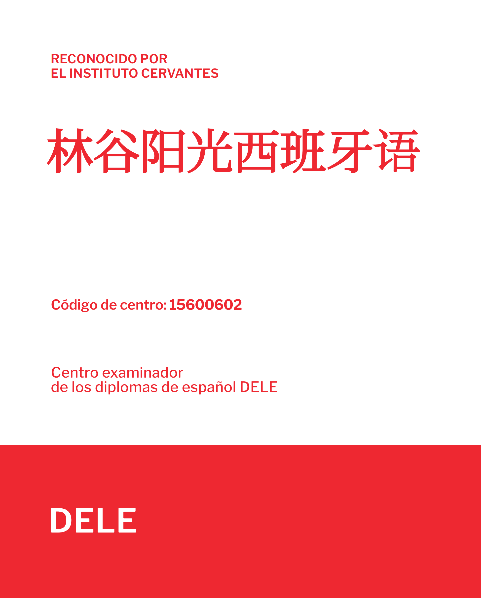 塞万提斯学院认证 - 林谷阳光西班牙语 DELE 考试中心