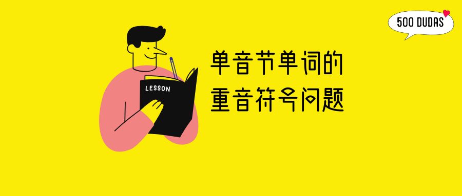 【西语学习】单音节单词的重音符号问题