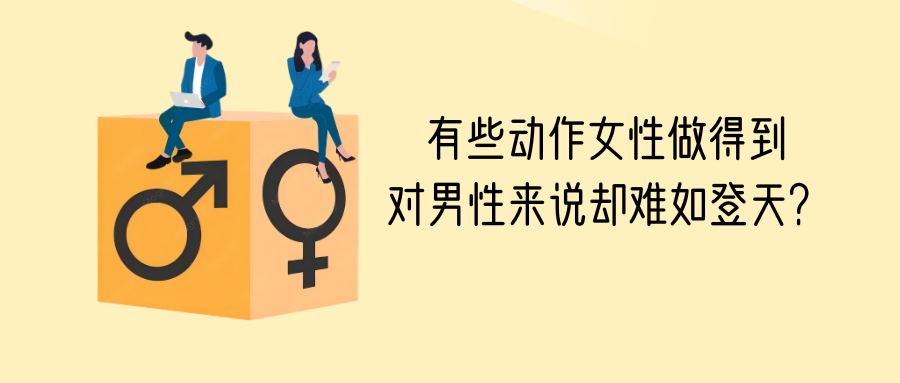 【西语新闻】男女平衡能力大不同