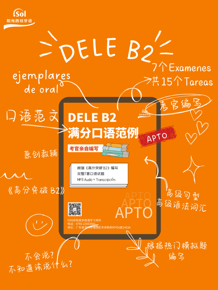 DELE B2口语范文