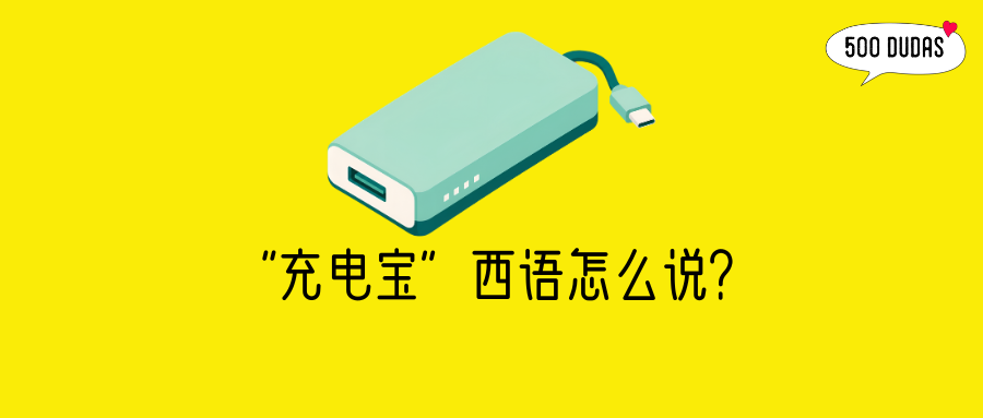 【西语学习】“充电宝”的西语正确表达