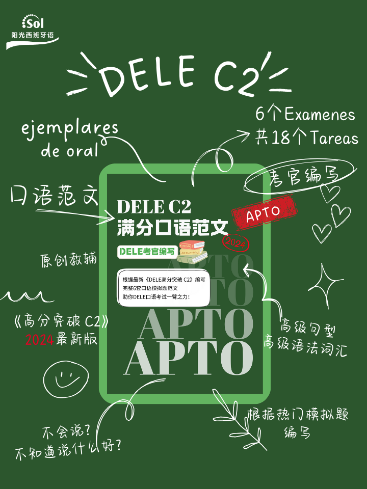 DELE C2口语范文