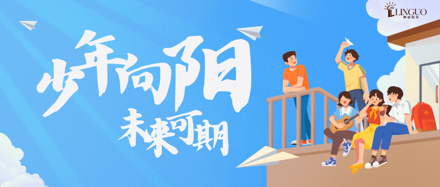 【阳光动态】官宣|贺林谷阳光成为官方青少年DELE考试中心