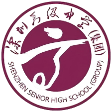 深圳高级中学