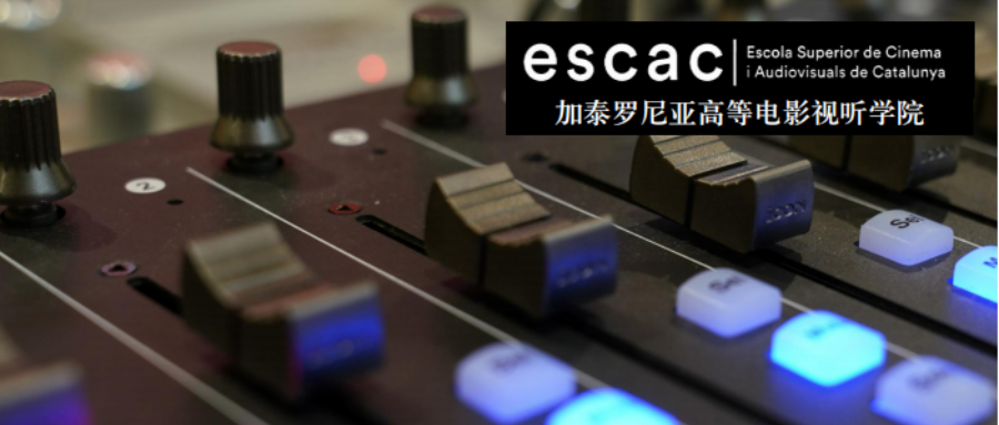【西国留学】加泰罗尼亚高等电影视听学院