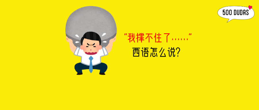【西语学习】“我撑不住了”西语怎么说？