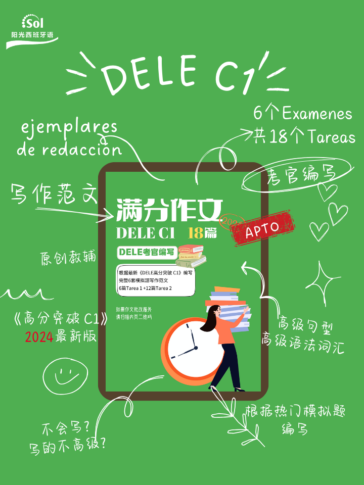 DELE C1写作范文