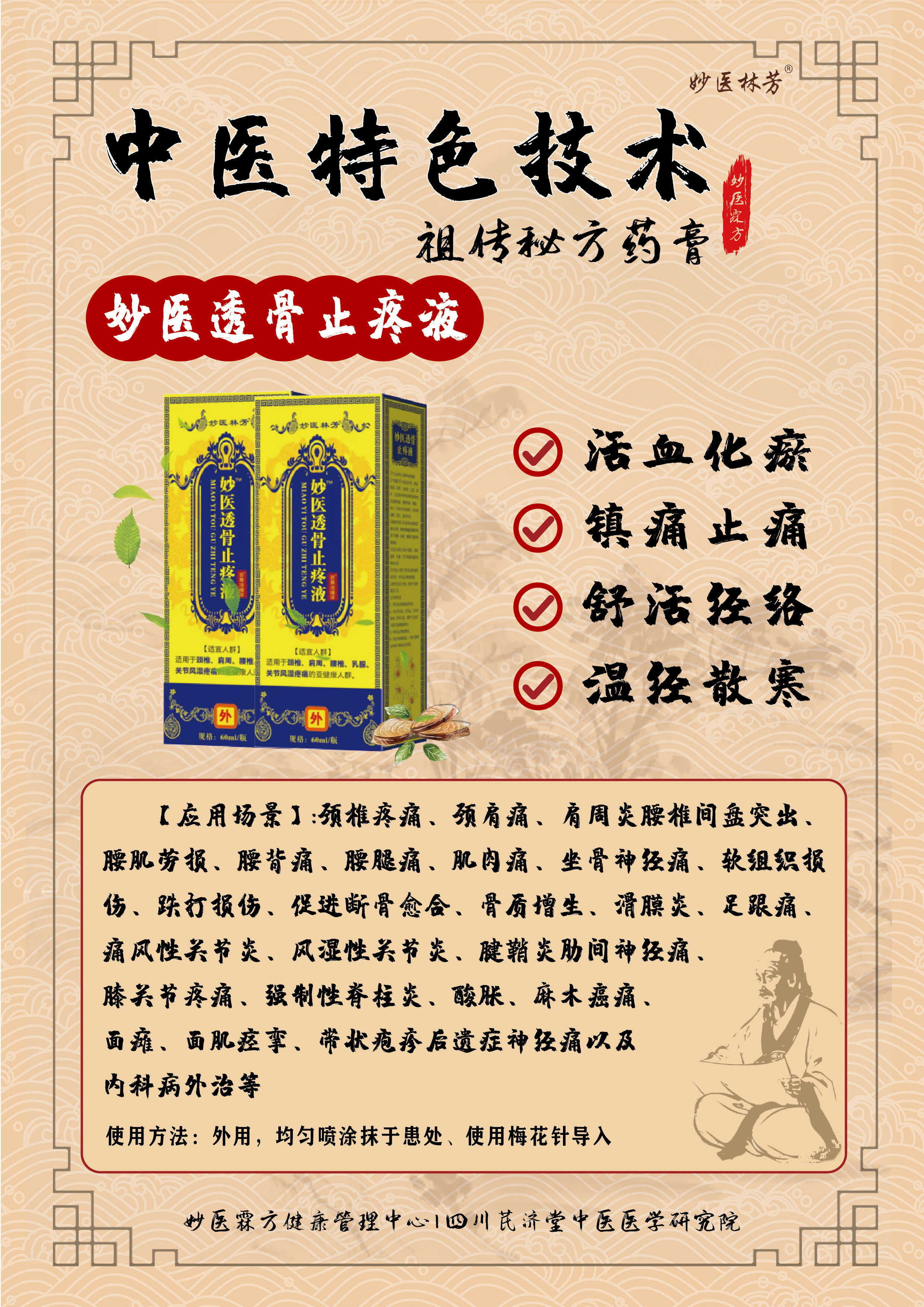 妙医透骨止疼液