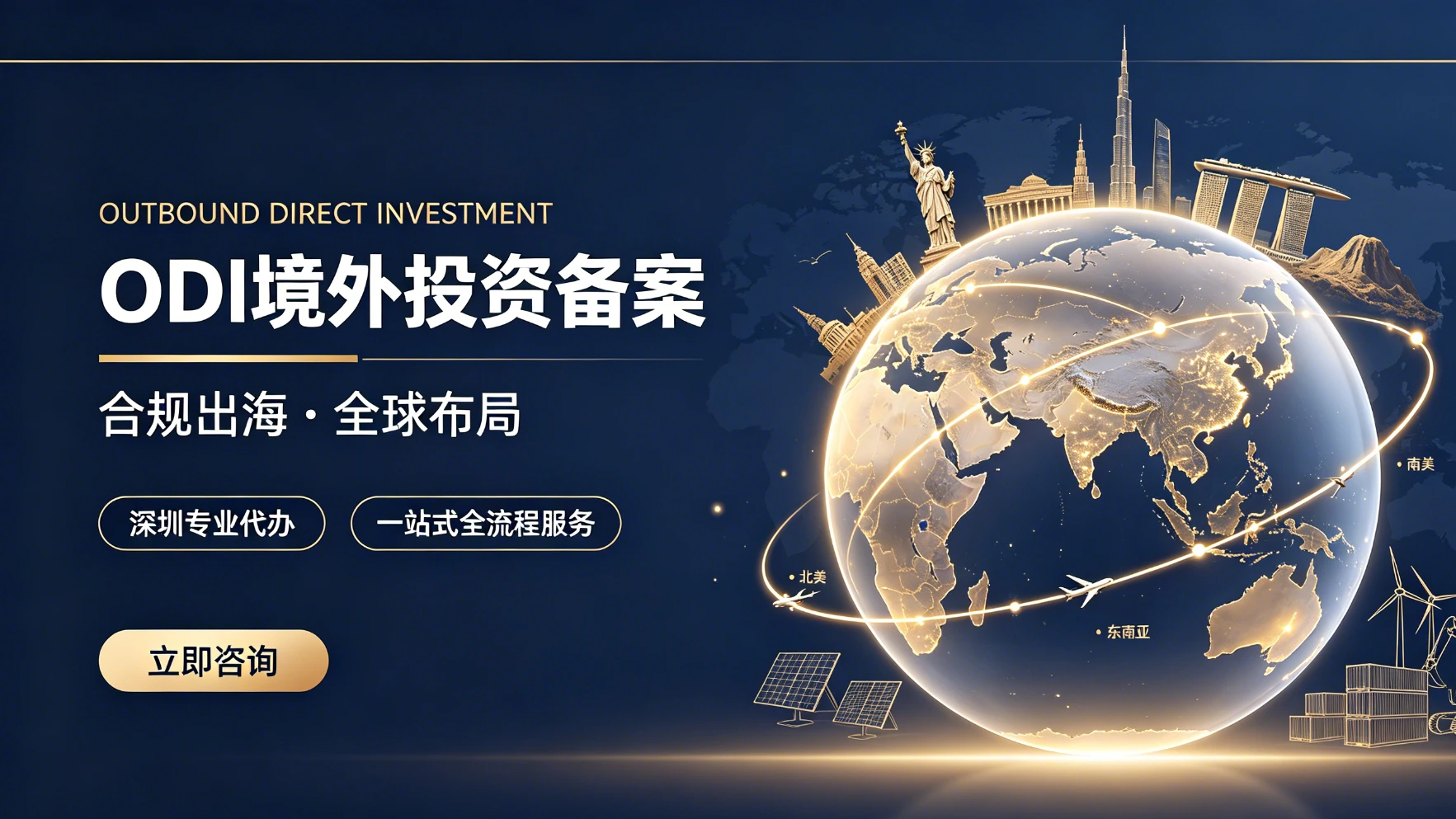 境外投资ODI备案