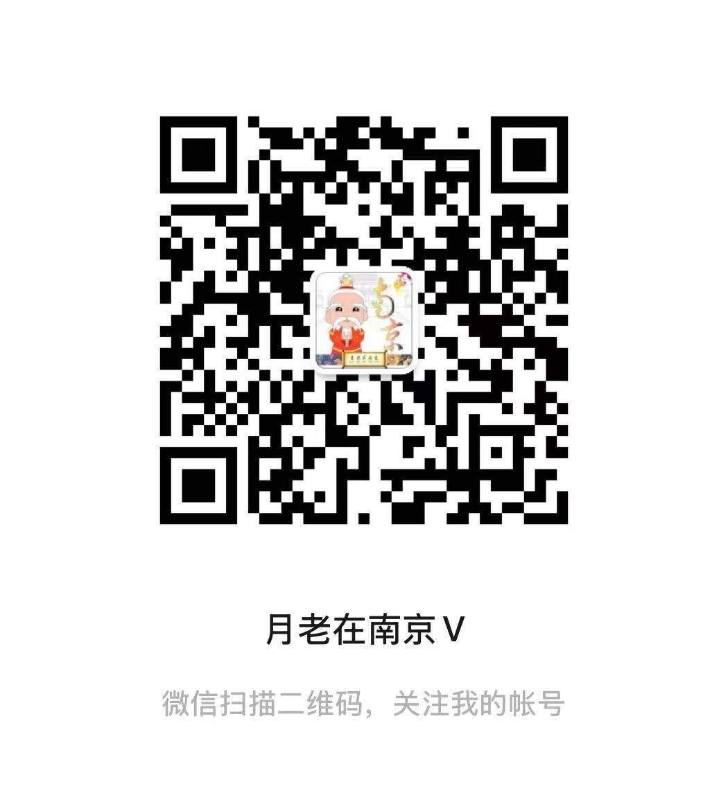 月老在南京V微信二维码