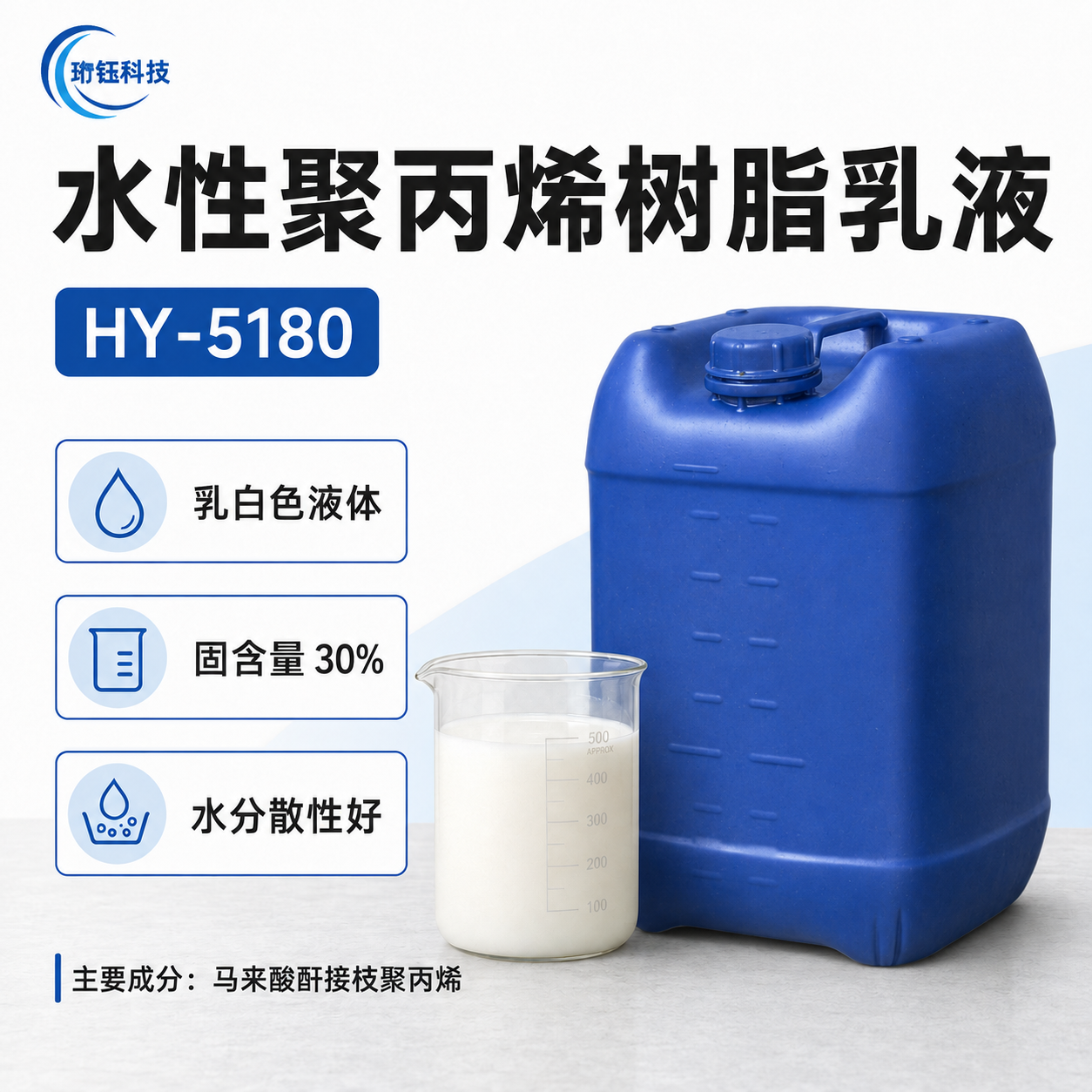 HY-5180 单组分水性聚丙烯树脂乳液产品图片