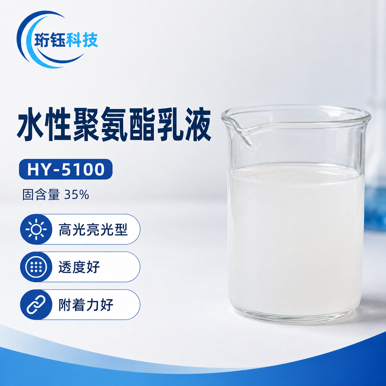 HY-5100 水性聚氨酯产品图片