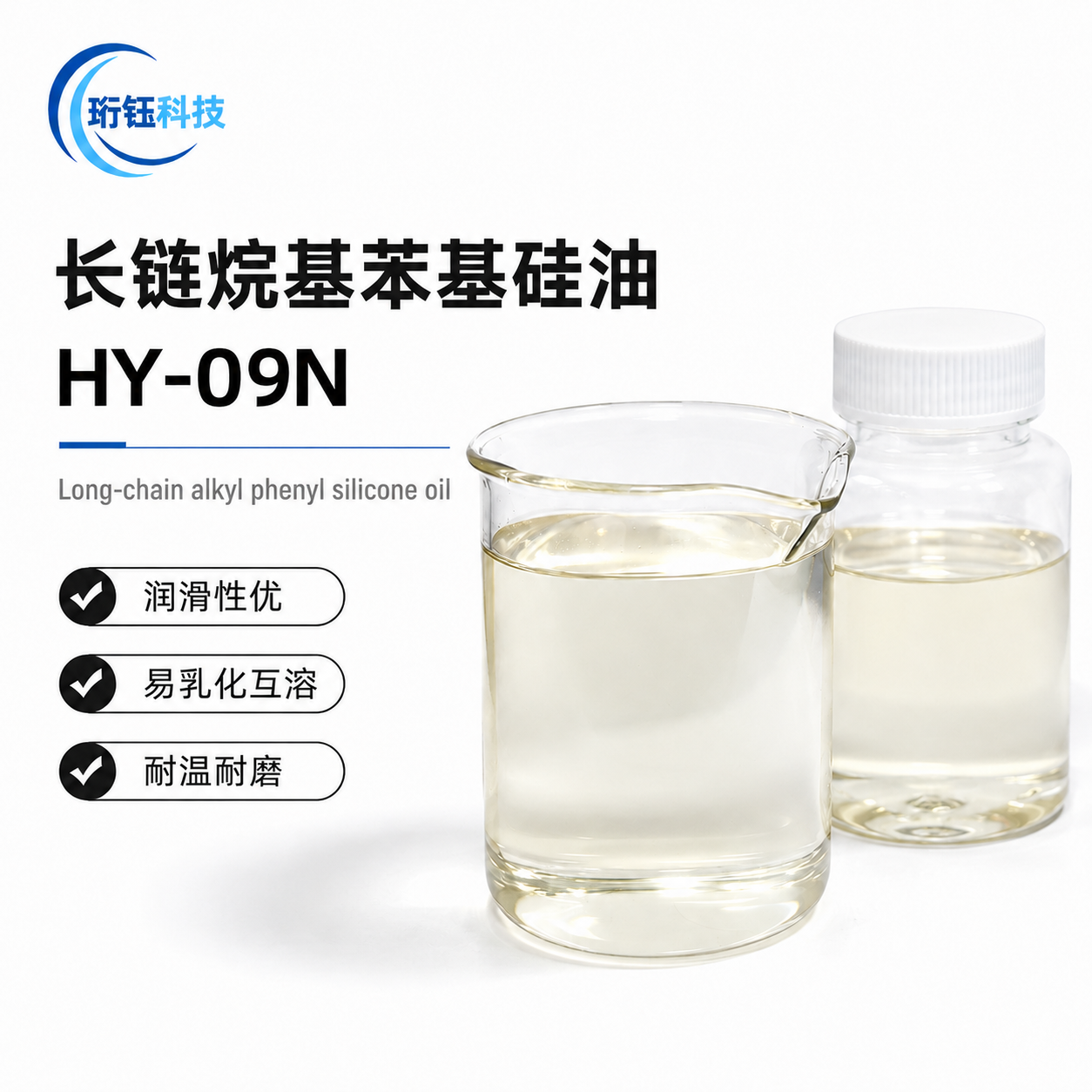 HY-09N 长链烷基苯基改性硅油产品图片