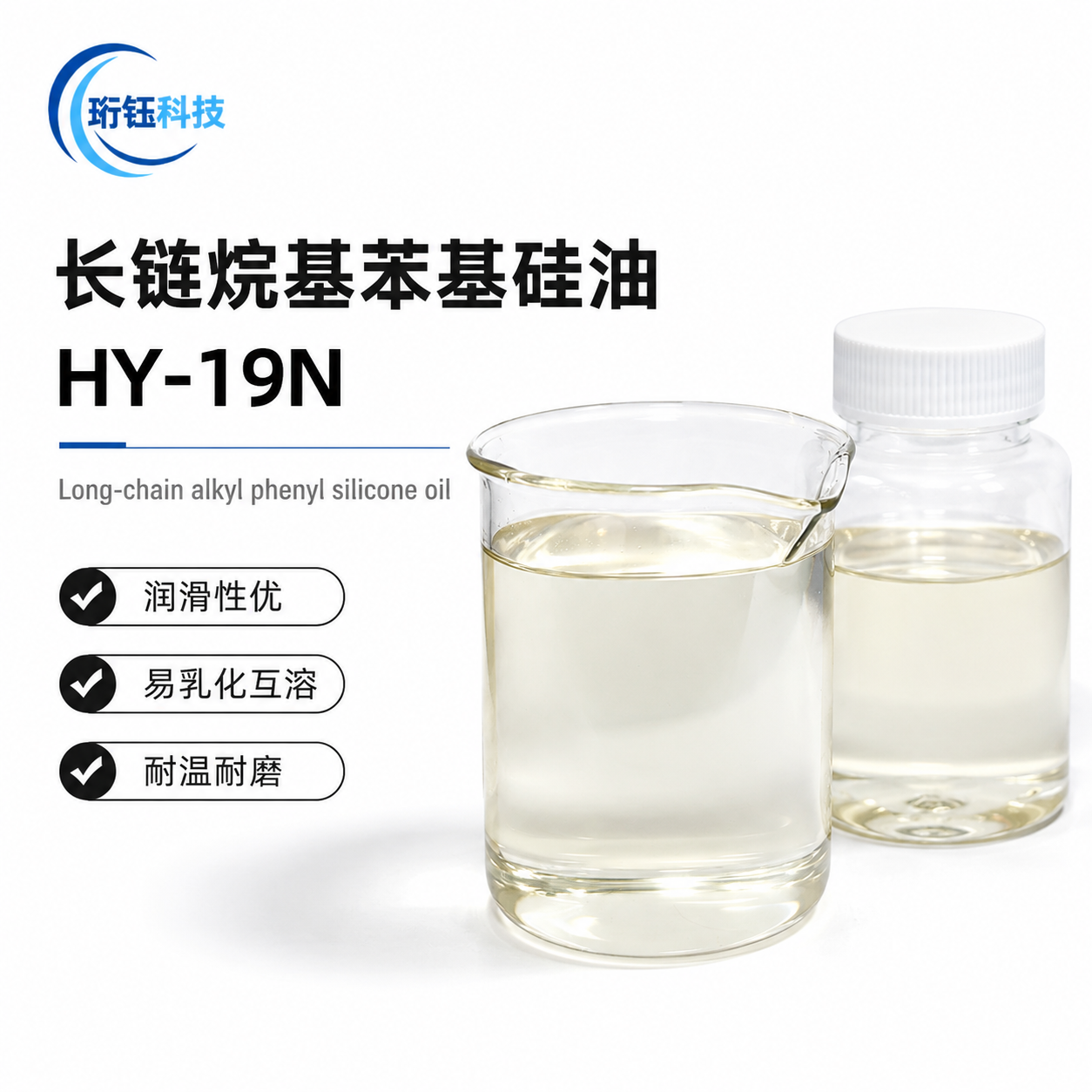 HY-19N 长链烷芳基硅油