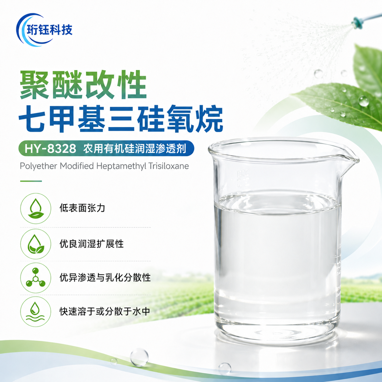 HY-8328 农用有机硅润湿渗透剂产品图片