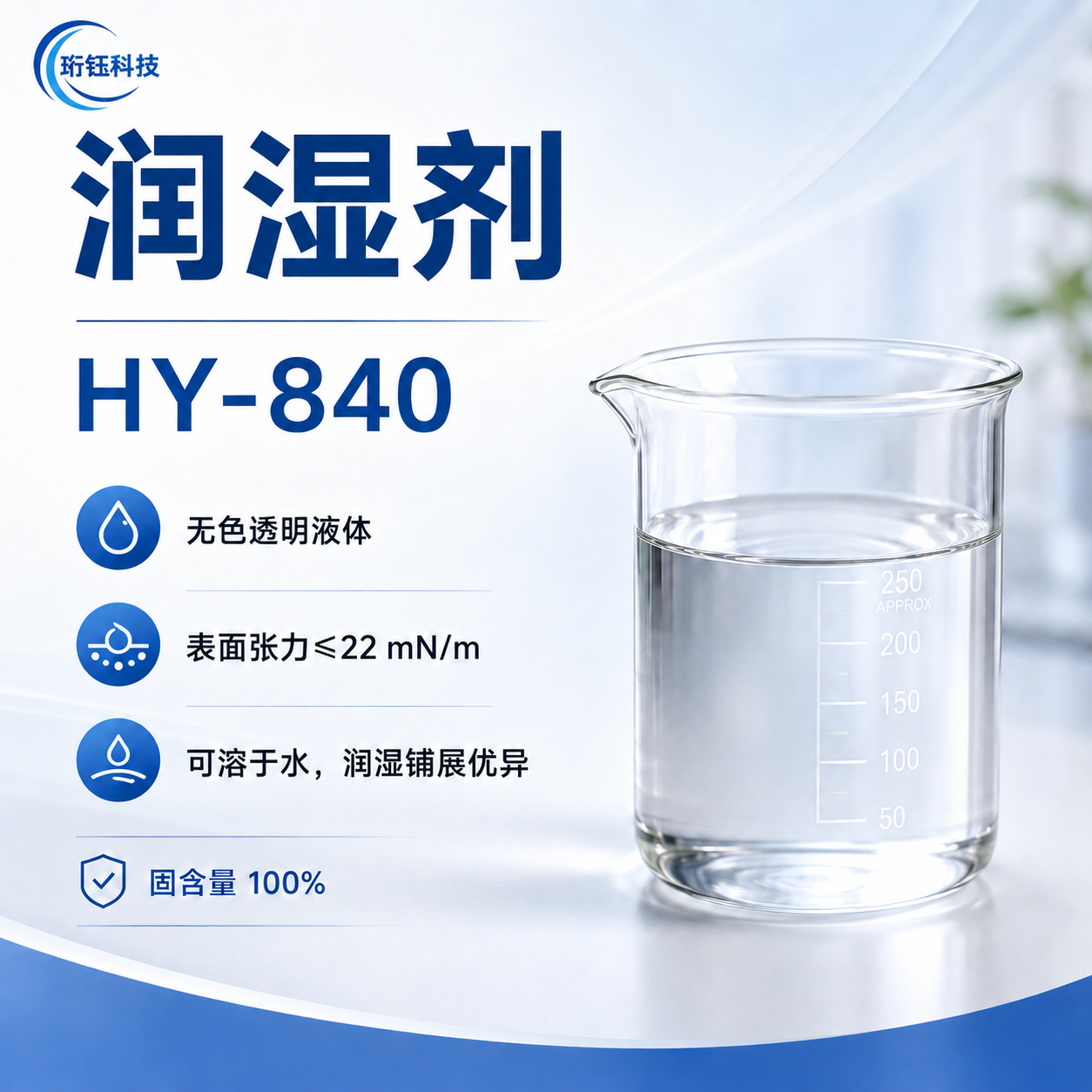 HY-840 水溶性润湿剂