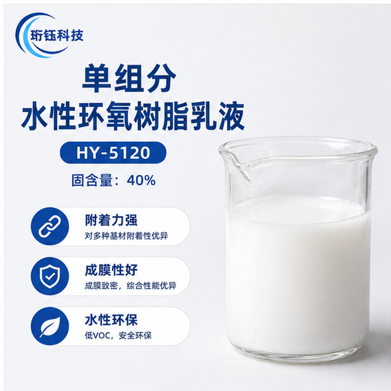 HY-5120 单组分水性环氧树脂乳液产品图片