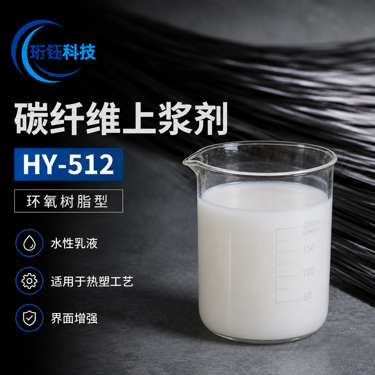 HY-512 环氧型耐高温上浆剂