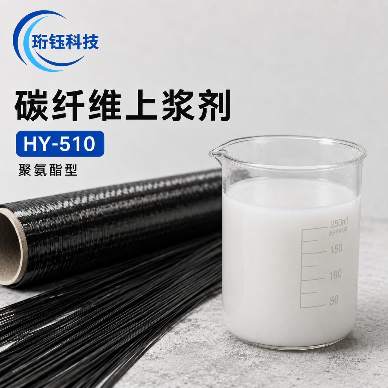HY-510 聚氨酯型上浆剂产品图片