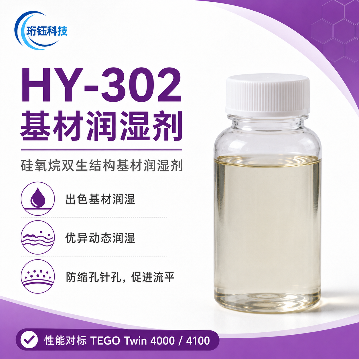 HY-302 有机硅双生结构润湿剂