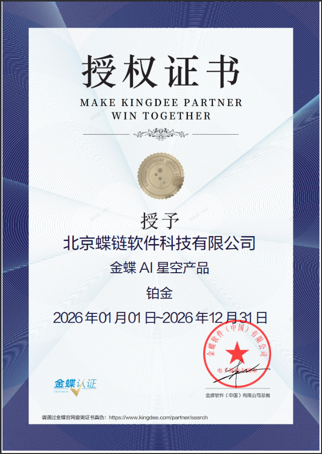 金蝶 AI 星空产品授权证书