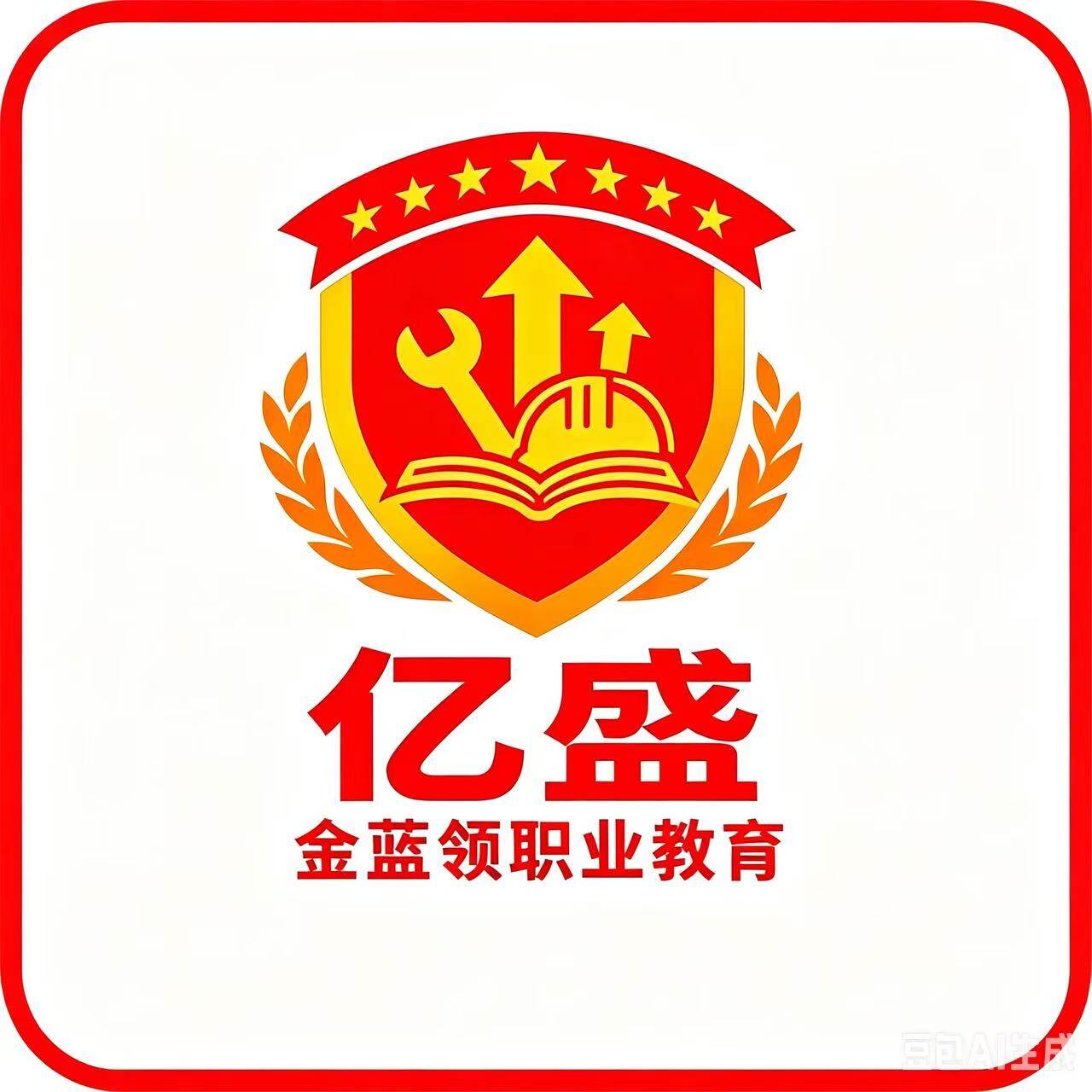 亿盛金蓝领职业教育 Logo
