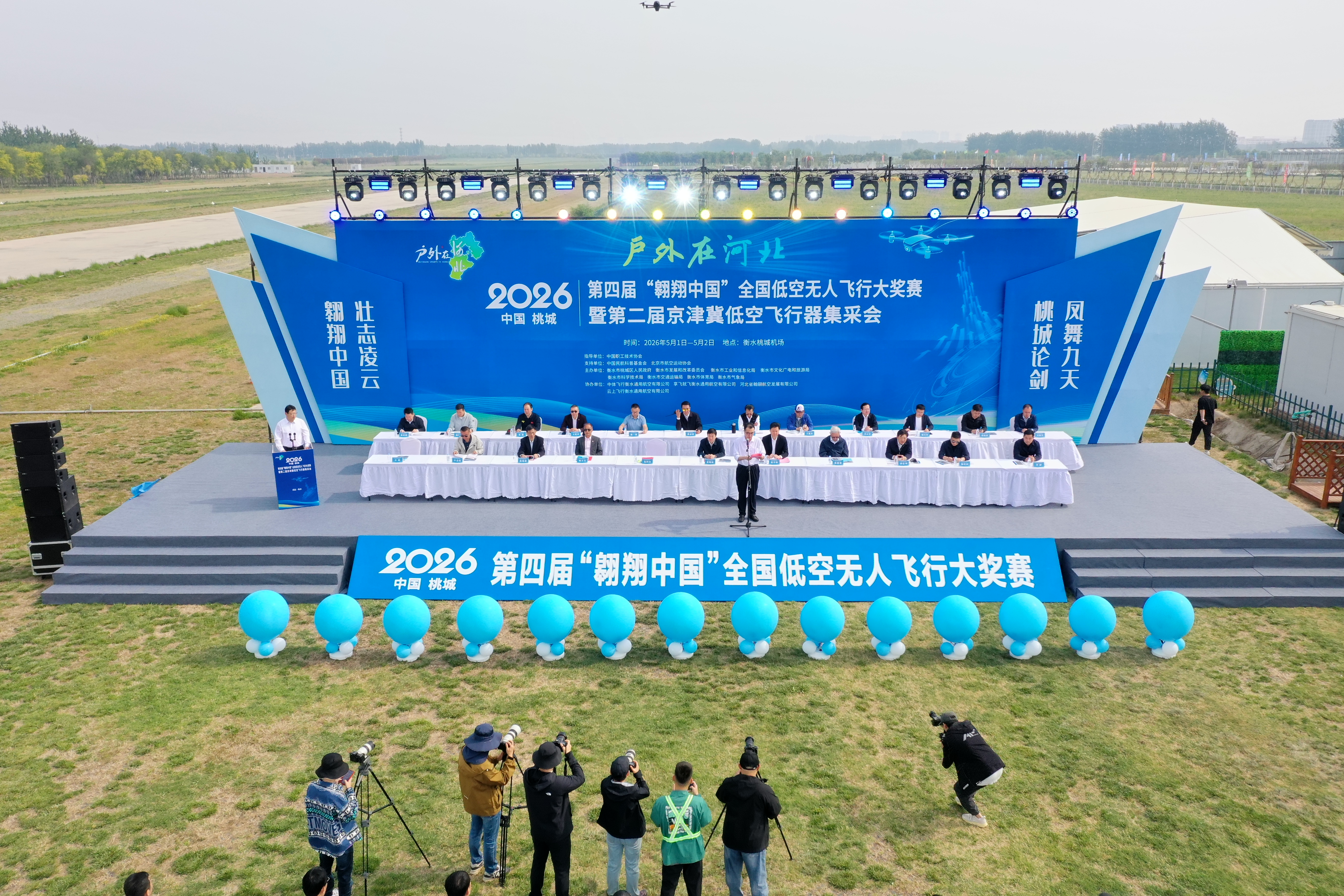 2026 第三届「翱翔中国」全国无人机飞行大奖赛在桃城机场圆满举办!